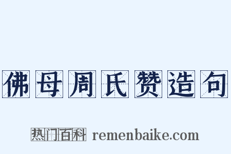 佛母周氏赞造句是什么意思的图片